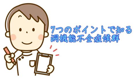 亀頭機能不全症候群とは